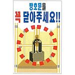 현장일반표지판 (방호문을 꼭 닫아주세요!!)