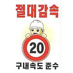 현장일반표지판 (절대감속 구내속도 준수)