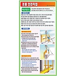 공정별안전수칙 (갱폼 안전작업)