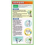 공정별안전수칙 (정전작업안전)