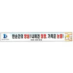 안전현수막 (한순간의 방심! 나에겐 절망, 가족은 눈물!)