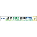 안전현수막 (손길마다 안전확인 발길마다 정리정돈)