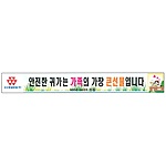 안전현수막 (안전한 귀가는 가족의 가장 큰선물입니다)