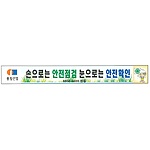 안전현수막 (손으로는 안전점검 눈으로는 안전확인)