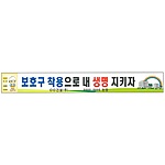안전현수막 (보호구 착용으로 내 생명 지키자)