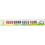 안전현수막 (위험상태 방치하면 사고나고 후회한다)
