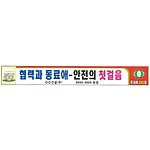 안전현수막 (협력과 동료애-안전의 첫걸음)