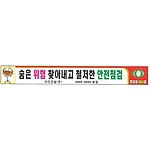 안전현수막 (숨은 위험 찾아내고 철저한 안전점검)