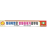 안전현수막 (화재예방은 발화원제거로부터)