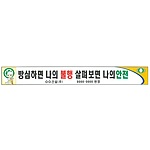 안전현수막 (방심하면 나의 불행 살펴보면 나의안전)