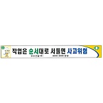 안전현수막 (작업은 순서대로 서둘면 사고위험)