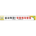 안전현수막 (실시하자! 위험예지활동)