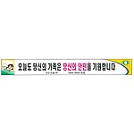 안전현수막 (오늘도 당신의 가족은 당신의 안전을 기원합니다)