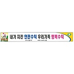 안전현수막 (내가 지킨 안전수칙 우리가족 행복수칙)