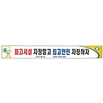 안전현수막 (최고시설 자랑말고 최고안전 자랑하자)