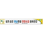 안전현수막 (내가 쏟은 관심만큼 안전사고 줄어든다)