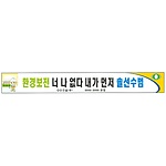 안전현수막 (환경보전 너 나 없다 내가 먼저 솔선수범)
