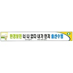 안전현수막 (환경보전 너 나 없다 내가 먼저 솔선수범)