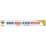 안전현수막 (찾아내자! 위험요소 제거하자! 불안전시설)