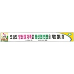 안전현수막 (오늘도 당신의 가족은 당신의 안전을 기원합니다)