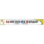 안전현수막 (혹시! 아직도 당신의 생명을 운에 맡기십니까?)