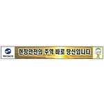 안전현수막 (현장안전의 주역 바로 당신입니다)