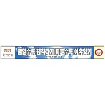 안전현수막 (급할수록 침착하게 바쁠수록 여유있게)