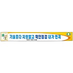안전현수막 (기술좋다 자랑말고 확인점검 내가 먼저)