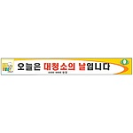 안전현수막 (오늘은 대청소의 날입니다)
