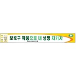 안전현수막 (보호구 착용으로 내 생명 지키자)