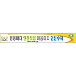 안전현수막 (행동마다 안전작업 마음마다 안전수칙)