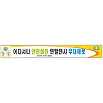 안전현수막 (어디서나 안전실천 연말연시 무재해로)