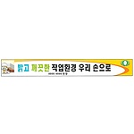 안전현수막 (밝고 깨끗한 작업환경 우리 손으로)