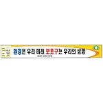 안전현수막 (환경은 우리 미래 보호구는 우리의 생명)