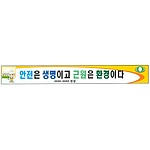 안전현수막 (안전은 생명이고 근원은 환경이다)