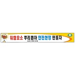 안전현수막 (위험요소 뿌리뽑아 안전현장 만들자)
