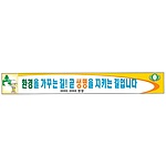 안전현수막 (환경을 가꾸는 길! 곧 생명을 지키는 길입니다)
