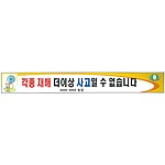안전현수막 (각종 재해 더 이상 사고일 수 없습니다)
