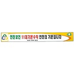 안전현수막 (안전보건 11대기본수칙 안전의 기본입니다)