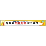 안전현수막 (동절기 화재예방 강조기간)