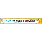 안전현수막 (현장안전의 주역 바로 당신입니다)