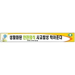 안전현수막 (생활화된 안전의식 사고발생 막아준다)