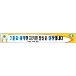 안전현수막 (기본과 원칙만 지키면 당신은 안전합니다)