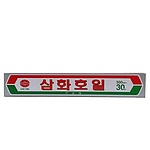 (법인전용) (원일식품 전용) 호일30*30