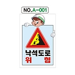 A자 표지판 (낙석도로 위험)