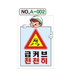 A자 표지판 (급커브 천천히)