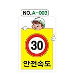 A자 표지판 (안전속도)