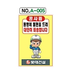 A자 표지판 (공사중 통행에 불편을 드려 대단히 죄송합니다)