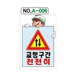 A자 표지판 (교행구간 천천히)