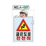 A자 표지판 (굽은도로 천천히)